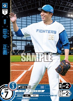 田中　正義(北海道日本ハムファイターズ)(OR) 【PBP03-F07OR】